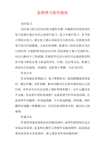 怎样学习初中政治