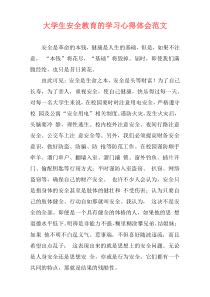 大学生安全教育的学习心得体会范文