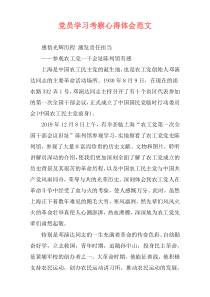 党员学习考察心得体会范文