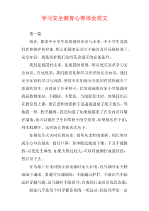 学习安全教育心得体会范文