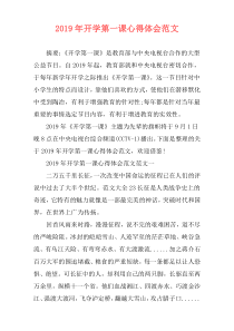 2019年开学第一课心得体会范文