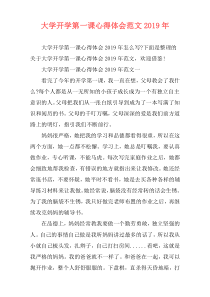 大学开学第一课心得体会范文2019年