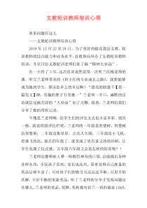 支教轮训教师培训心得
