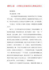 教师心语　小学班主任培训后心得体会范文