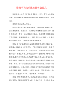 读细节决定成败心得体会范文