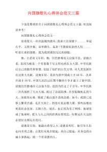 向国旗敬礼心得体会范文三篇