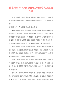 信息时代的个人知识管理心得体会范文五篇汇总