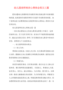 幼儿园老师培训心得体会范文三篇
