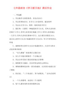 七年级政治《学习新天地》课后作业