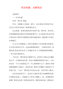 军训有感：光鲜背后