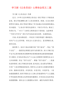 学习新《公务员法》心得体会范文二篇