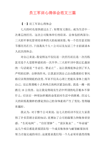 员工军训心得体会范文三篇