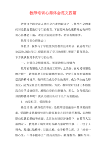 教师培训心得体会范文四篇