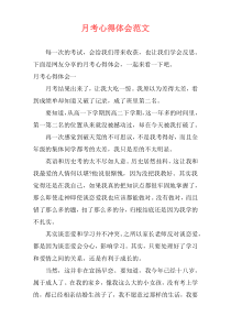 月考心得体会范文