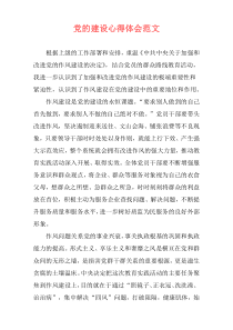 党的建设心得体会范文