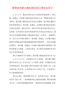 爱唐做贡献主题实践活动心得体会范文