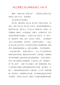 知之深爱之切心得体会范文1500字