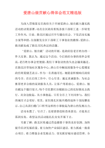 爱唐山做贡献心得体会范文精选版