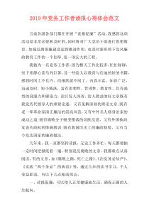 2019年党务工作者读报心得体会范文