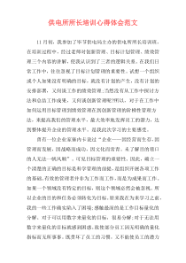 供电所所长培训心得体会范文