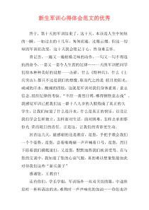 新生军训心得体会范文的优秀