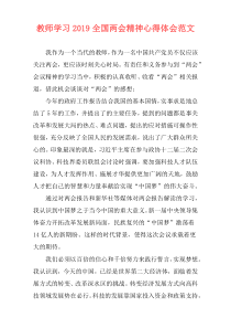 教师学习2019全国两会精神心得体会范文