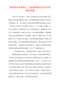 坚持抓具体抓深入,全面提高新时代党支部建设质量