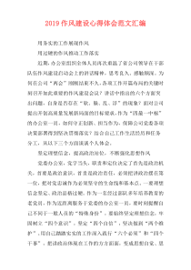 2019作风建设心得体会范文汇编