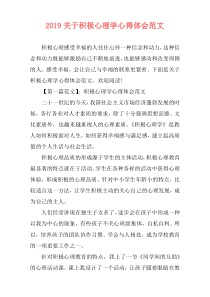 2019关于积极心理学心得体会范文