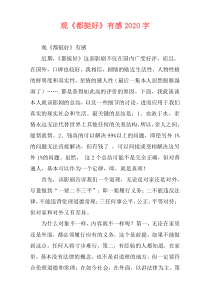 观《都挺好》有感2020字