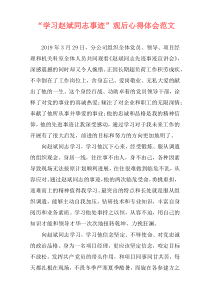 “学习赵斌同志事迹”观后心得体会范文