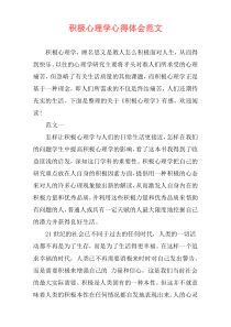 积极心理学心得体会范文