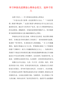 学习钟扬先进事迹心得体会范文，追种子的人