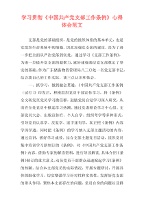 学习贯彻《中国共产党支部工作条例》心得体会范文
