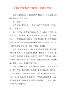 2019年最新烈士陵园心得体会范文