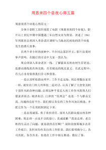 周恩来四个昼夜心得五篇