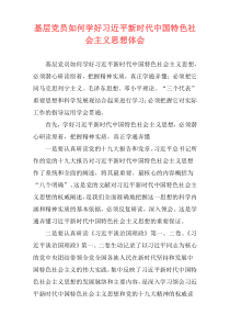 基层党员如何学好习近平新时代中国特色社会主义思想体会