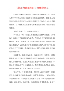 《你在为谁工作》心得体会范文