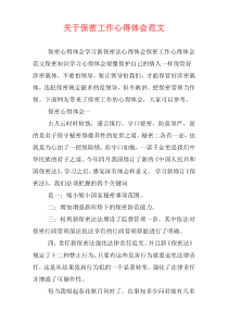 关于保密工作心得体会范文