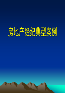 XXXX10房地产经纪典型案例