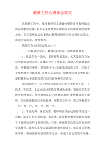 教研工作心得体会范文