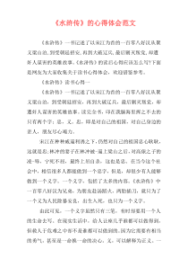 《水浒传》的心得体会范文