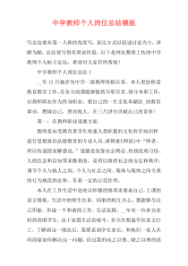 中学教师个人岗位总结模板