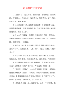 送长辈的开业贺词