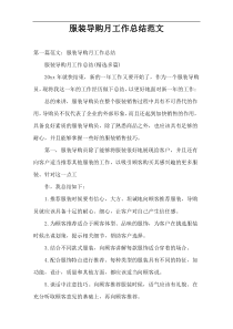 服装导购月工作总结范文