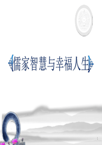 儒家智慧与幸福人生