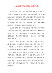 《学学孔子当老师》读书心得