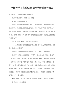 学期教学工作总结范文教学计划执行情况