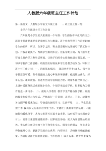 人教版六年级班主任工作计划