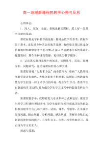 高一地理新课程的教学心得与反思